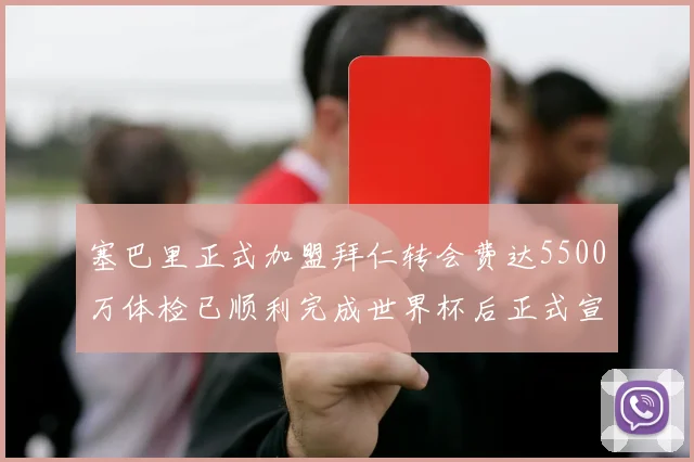塞巴里正式加盟拜仁转会费达5500万体检已顺利完成世界杯后正式宣布