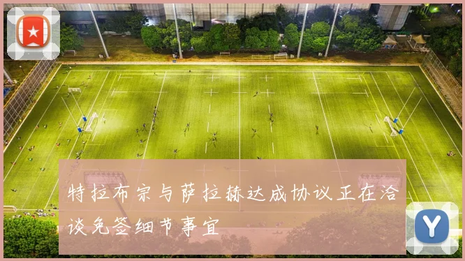 特拉布宗与萨拉赫达成协议正在洽谈免签细节事宜