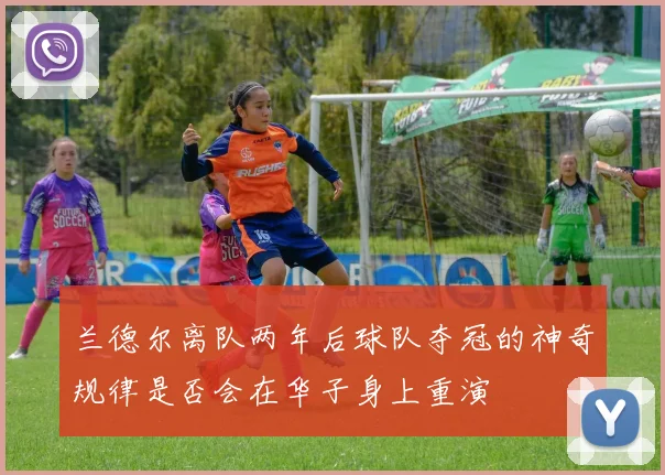 兰德尔离队两年后球队夺冠的神奇规律是否会在华子身上重演