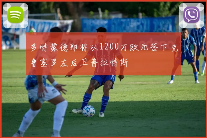 多特蒙德即将以1200万欧元签下克鲁塞罗左后卫普拉特斯