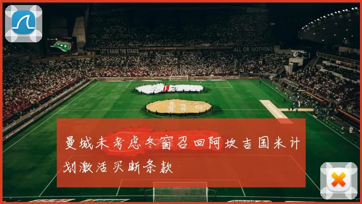曼城未考虑冬窗召回阿坎吉国米计划激活买断条款